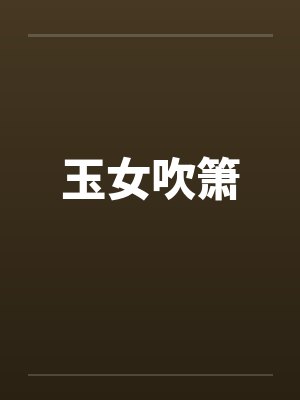 玉女吹箫封面