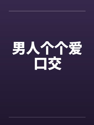 男人个个爱口交by佚名封面