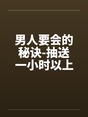 男人要会的秘诀-抽送一小时以上不泄的方法by佚名封面
