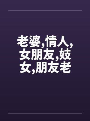 老婆,情人,女朋友,妓女,朋友老婆,怎么爱……?by佚名封面