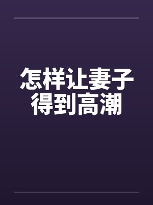 怎样让妻子得到高潮by佚名笔趣阁无弹窗封面