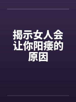 揭示女人会让你阳痿的原因封面