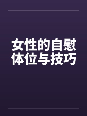 女性的自慰体位与技巧封面