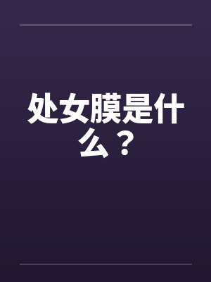处女膜是什么？封面