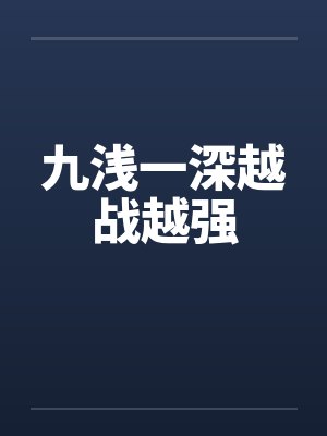 九浅一深越战越强by佚名封面