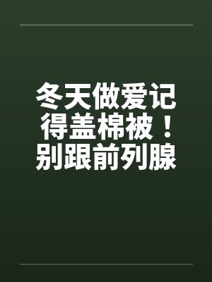 冬天做爱记得盖棉被！别跟前列腺过不去封面