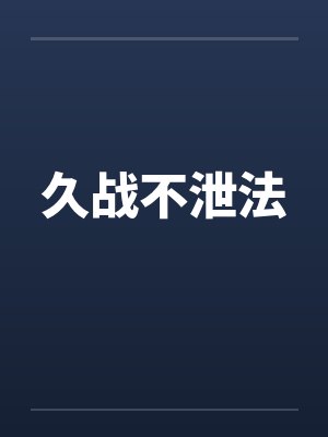 久战不泄法笔趣阁无弹窗封面