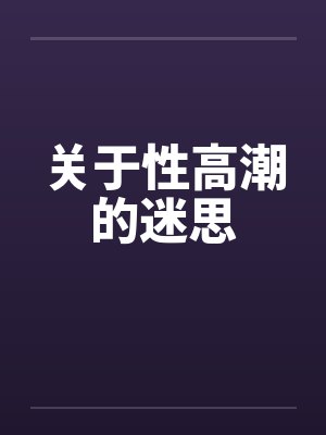 关于性高潮的迷思笔趣阁无弹窗封面