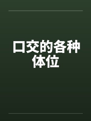 口交的各种体位by佚名封面