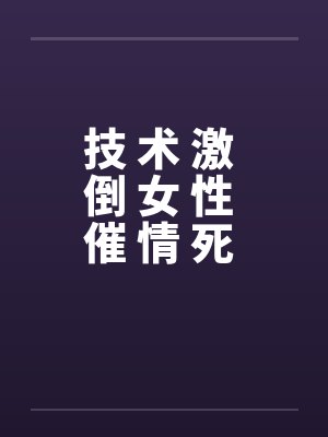 技 术 激 倒 女 性 催 情 死 穴封面