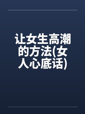 让女生高潮的方法(女人心底话)封面