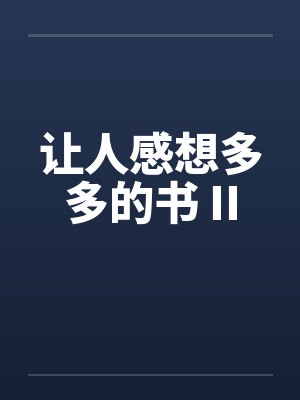 让人感想多多的书 II封面