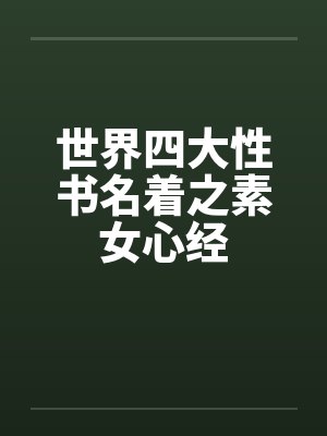 世界四大性书名着之素女心经by佚名笔趣阁无弹窗封面