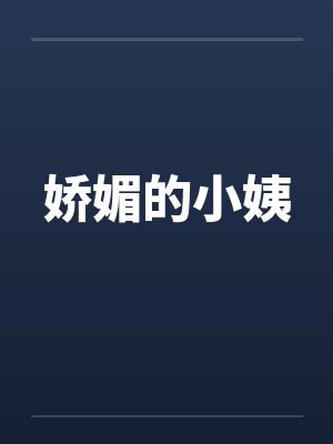 娇媚的小姨by佚名笔趣阁无弹窗封面