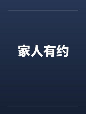 家人有约封面