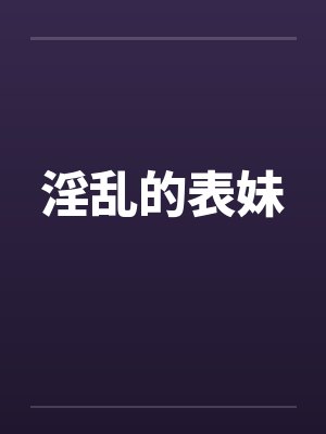 淫乱的表妹by佚名封面
