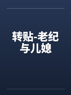 转贴-老纪与儿媳笔趣阁无弹窗封面
