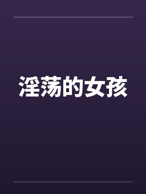 淫荡的女孩by佚名封面