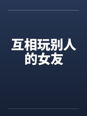 互相玩别人的女友封面