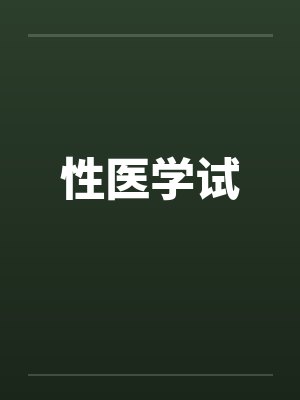 性医学试by佚名封面