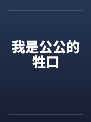 我是公公的牲口封面