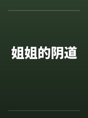 姐姐的阴道封面
