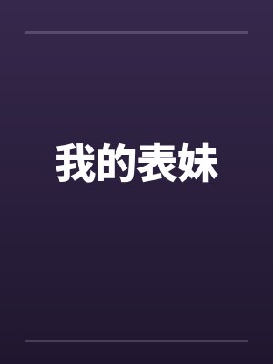 我的表妹by佚名笔趣阁无弹窗封面