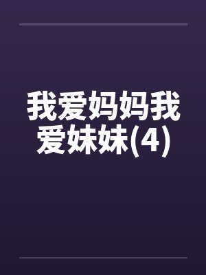 我爱妈妈我爱妹妹(4)笔趣阁无弹窗封面