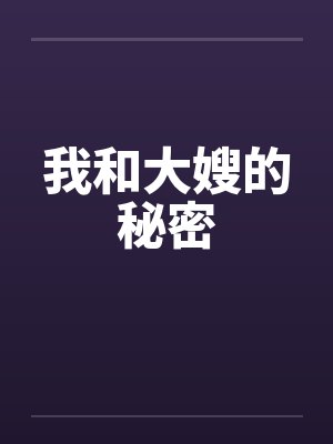 我和大嫂的秘密笔趣阁无弹窗封面