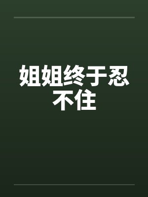 姐姐终于忍不住by佚名封面
