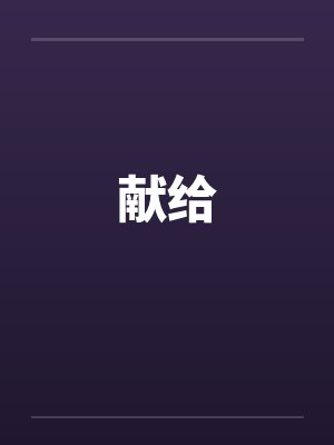 献给封面