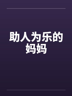 助人为乐的妈妈by佚名封面