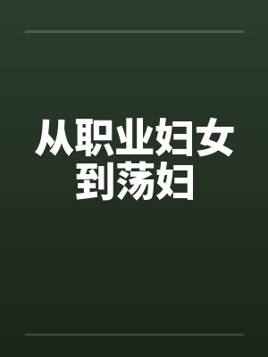 从职业妇女到荡妇by佚名封面