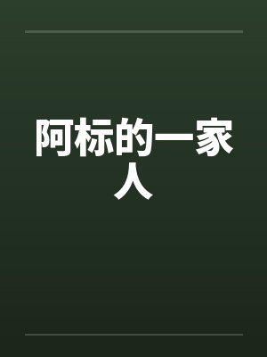 阿标的一家人by佚名笔趣阁无弹窗封面