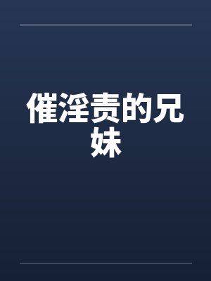 催淫责的兄妹封面