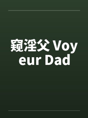 窥淫父 Voyeur Dad笔趣阁无弹窗封面