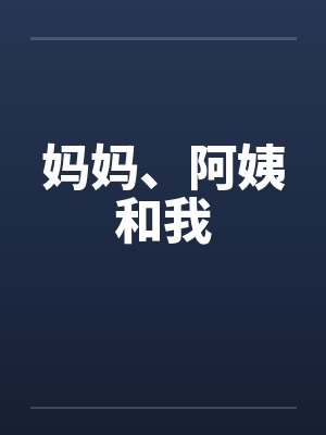 妈妈、阿姨和我by佚名封面