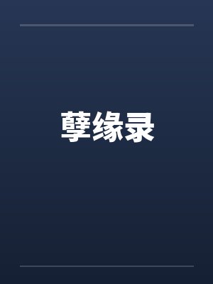 孽缘录笔趣阁无弹窗封面