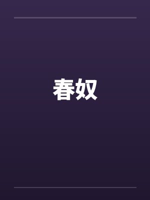 春奴by佚名笔趣阁无弹窗封面