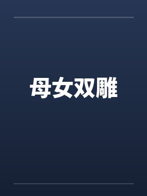 母女双雕by佚名笔趣阁无弹窗封面