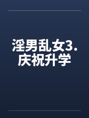 淫男乱女3.庆祝升学by佚名封面