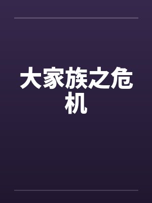 大家族之危机by佚名封面