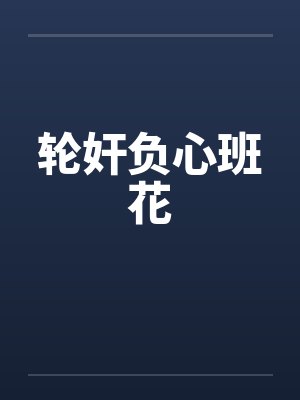 轮奸负心班花by佚名笔趣阁无弹窗封面