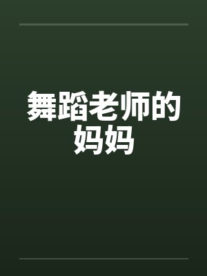 舞蹈老师的妈妈封面