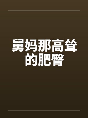 舅妈那高耸的肥臀by佚名笔趣阁无弹窗封面