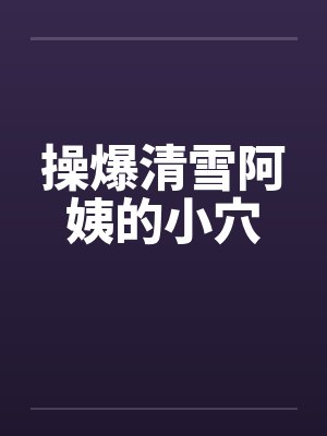 操爆清雪阿姨的小穴by佚名封面