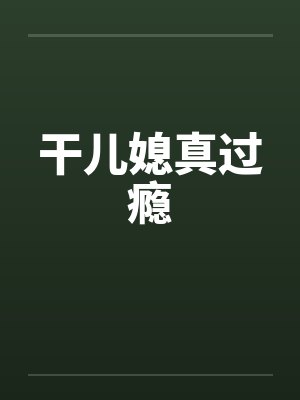 干儿媳真过瘾封面