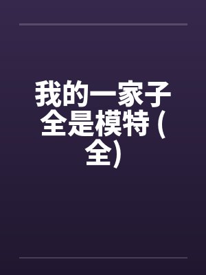 我的一家子全是模特 (全)by佚名封面