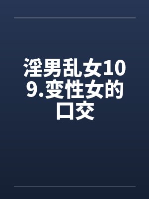 淫男乱女109.变性女的口交笔趣阁无弹窗封面