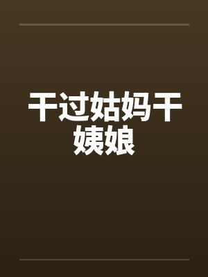 干过姑妈干姨娘封面